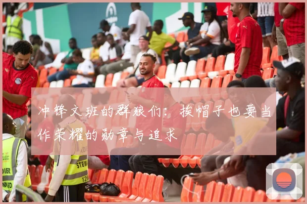 冲锋文班的群狼们：挨帽子也要当作荣耀的勋章与追求