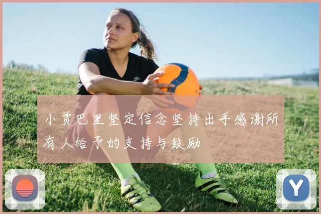 小贾巴里坚定信念坚持出手感谢所有人给予的支持与鼓励