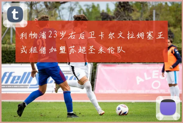 利物浦23岁右后卫卡尔文拉姆塞正式租借加盟苏超圣米伦队