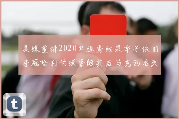 美媒重排2020年选秀结果华子依旧夺冠哈利伯顿紧随其后马克西名列第三