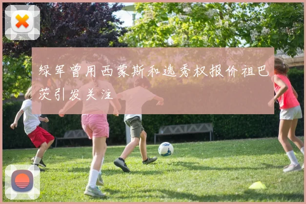 绿军曾用西蒙斯和选秀权报价祖巴茨引发关注