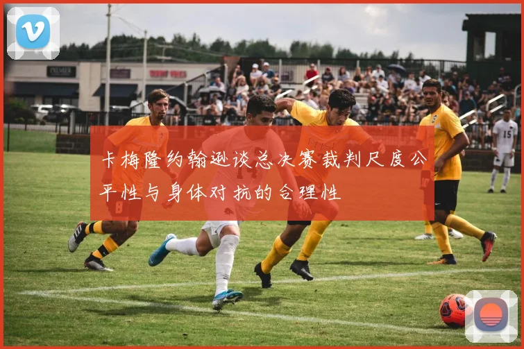 卡梅隆约翰逊谈总决赛裁判尺度公平性与身体对抗的合理性