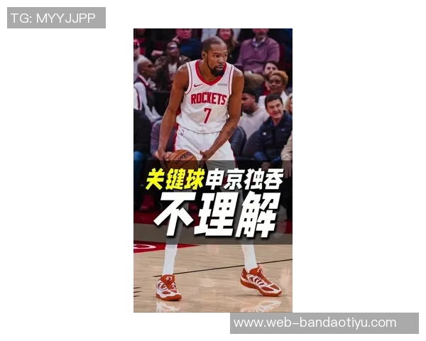 申京谈杜兰特对手防守策略我们的任务是减轻他的比赛压力