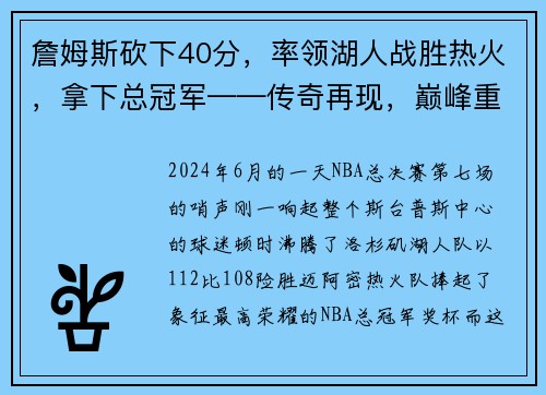 詹姆斯砍下40分，率领湖人战胜热火，拿下总冠军——传奇再现，巅峰重生