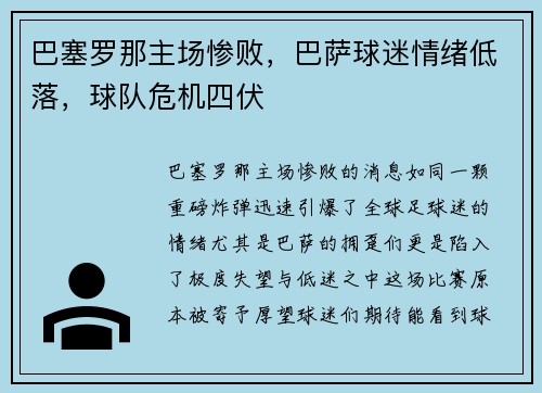 巴塞罗那主场惨败，巴萨球迷情绪低落，球队危机四伏