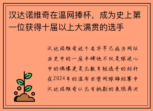 汉达诺维奇在温网捧杯，成为史上第一位获得十届以上大满贯的选手