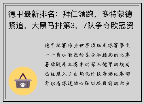 德甲最新排名：拜仁领跑，多特蒙德紧追，大黑马排第3，7队争夺欧冠资格