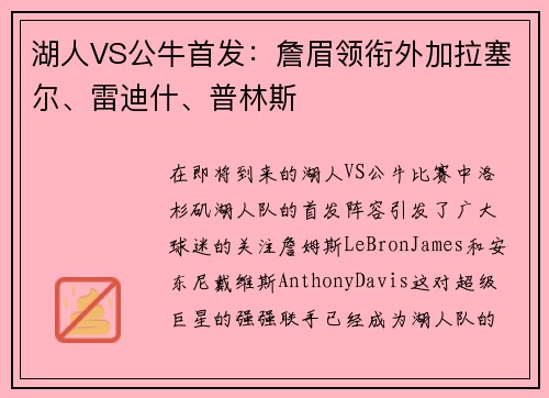 湖人VS公牛首发：詹眉领衔外加拉塞尔、雷迪什、普林斯