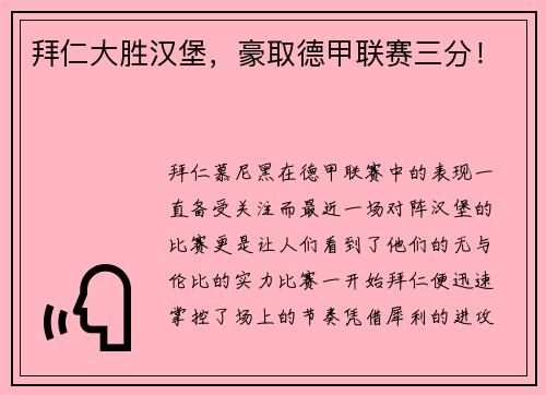 拜仁大胜汉堡，豪取德甲联赛三分！