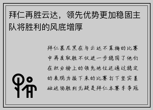 拜仁再胜云达，领先优势更加稳固主队将胜利的风底增厚