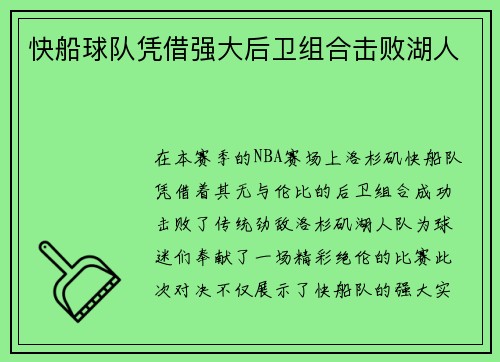 快船球队凭借强大后卫组合击败湖人