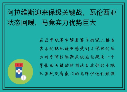 阿拉维斯迎来保级关键战，瓦伦西亚状态回暖，马竞实力优势巨大