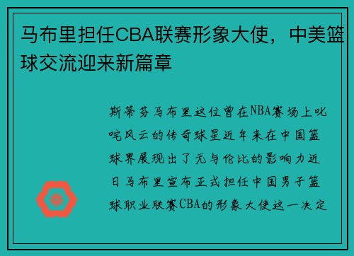 马布里担任CBA联赛形象大使，中美篮球交流迎来新篇章