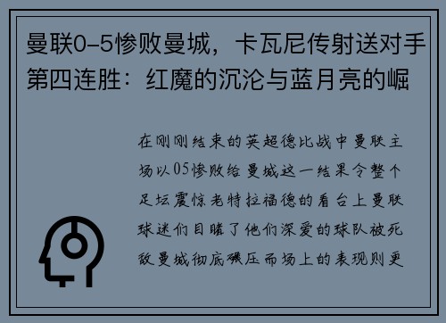 曼联0-5惨败曼城，卡瓦尼传射送对手第四连胜：红魔的沉沦与蓝月亮的崛起