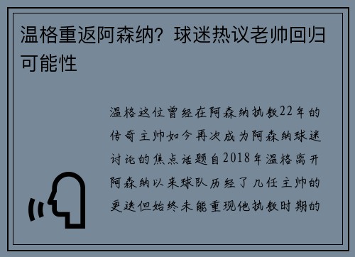 温格重返阿森纳？球迷热议老帅回归可能性