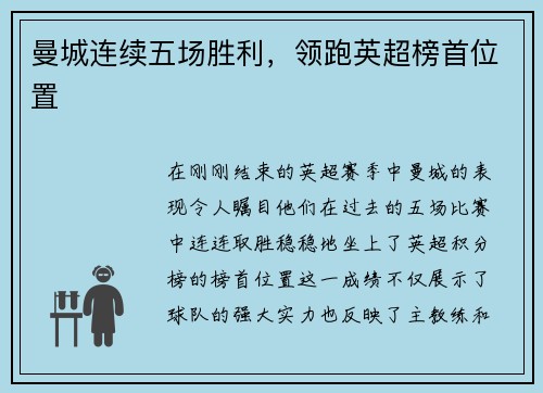 曼城连续五场胜利，领跑英超榜首位置