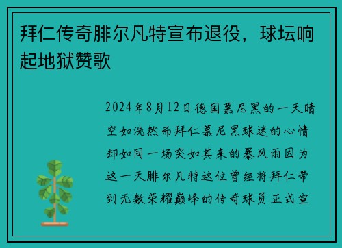 拜仁传奇腓尔凡特宣布退役，球坛响起地狱赞歌