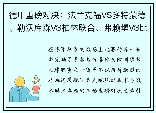 德甲重磅对决：法兰克福VS多特蒙德、勒沃库森VS柏林联合、弗赖堡VS比勒菲尔德