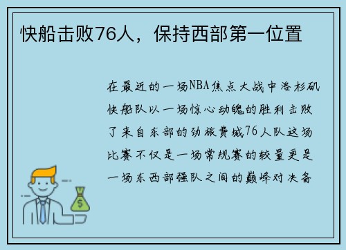 快船击败76人，保持西部第一位置