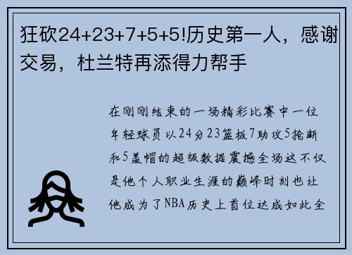 狂砍24+23+7+5+5!历史第一人，感谢交易，杜兰特再添得力帮手