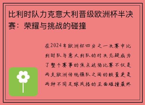 比利时队力克意大利晋级欧洲杯半决赛：荣耀与挑战的碰撞