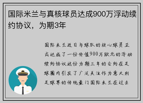 国际米兰与真核球员达成900万浮动续约协议，为期3年