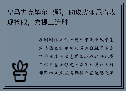 皇马力克毕尔巴鄂，助攻皮亚尼奇表现抢眼，喜提三连胜