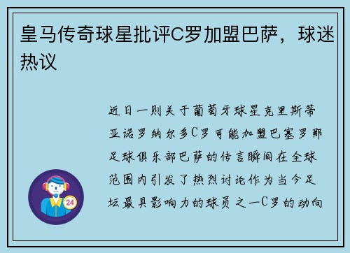 皇马传奇球星批评C罗加盟巴萨，球迷热议