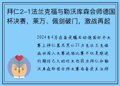 拜仁2-1法兰克福与勒沃库森会师德国杯决赛，莱万、佩剑破门，激战再起！