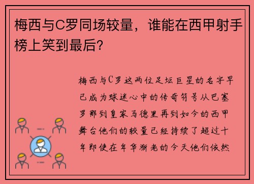 梅西与C罗同场较量，谁能在西甲射手榜上笑到最后？