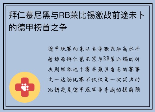 拜仁慕尼黑与RB莱比锡激战前途未卜的德甲榜首之争