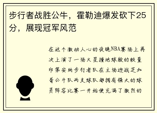 步行者战胜公牛，霍勒迪爆发砍下25分，展现冠军风范