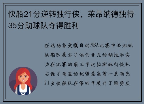 快船21分逆转独行侠，莱昂纳德独得35分助球队夺得胜利