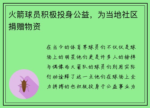 火箭球员积极投身公益，为当地社区捐赠物资