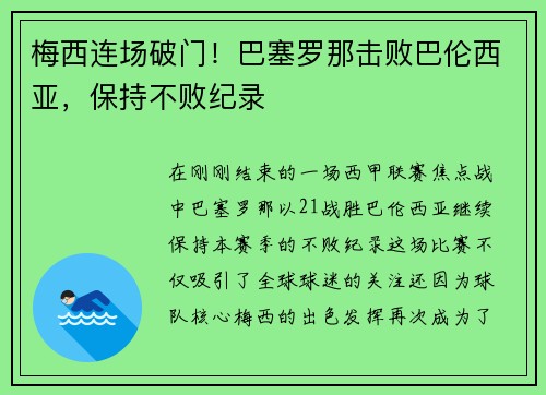 梅西连场破门！巴塞罗那击败巴伦西亚，保持不败纪录