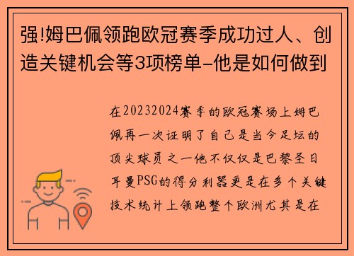 强!姆巴佩领跑欧冠赛季成功过人、创造关键机会等3项榜单-他是如何做到的？