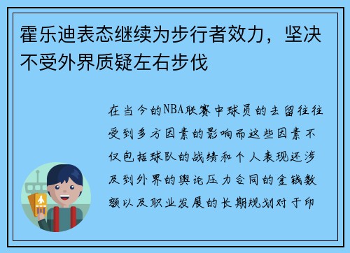 霍乐迪表态继续为步行者效力，坚决不受外界质疑左右步伐