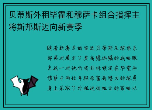 贝蒂斯外租毕霍和穆萨卡组合指挥主将斯邦斯迈向新赛季