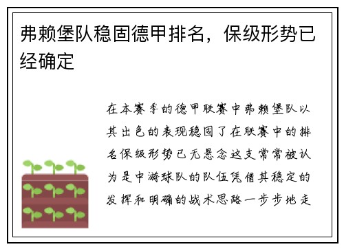 弗赖堡队稳固德甲排名，保级形势已经确定