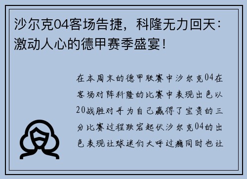 沙尔克04客场告捷，科隆无力回天：激动人心的德甲赛季盛宴！