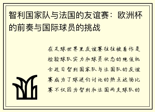 智利国家队与法国的友谊赛：欧洲杯的前奏与国际球员的挑战