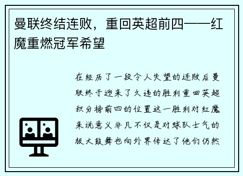 曼联终结连败，重回英超前四——红魔重燃冠军希望