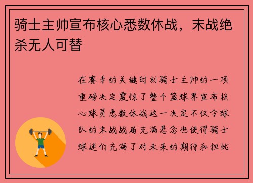 骑士主帅宣布核心悉数休战，末战绝杀无人可替