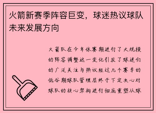 火箭新赛季阵容巨变，球迷热议球队未来发展方向