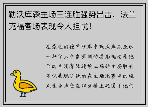 勒沃库森主场三连胜强势出击，法兰克福客场表现令人担忧！