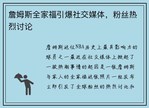 詹姆斯全家福引爆社交媒体，粉丝热烈讨论