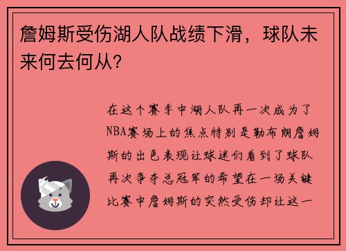 詹姆斯受伤湖人队战绩下滑，球队未来何去何从？