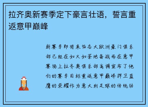 拉齐奥新赛季定下豪言壮语，誓言重返意甲巅峰