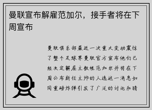 曼联宣布解雇范加尔，接手者将在下周宣布