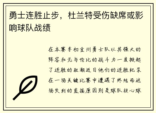 勇士连胜止步，杜兰特受伤缺席或影响球队战绩